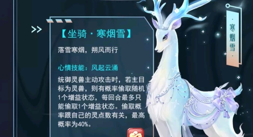 梦幻新诛仙坐骑寒烟雪技能介绍