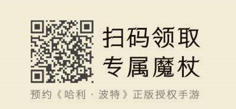 哈利波特魔法觉醒预约魔杖地址分享