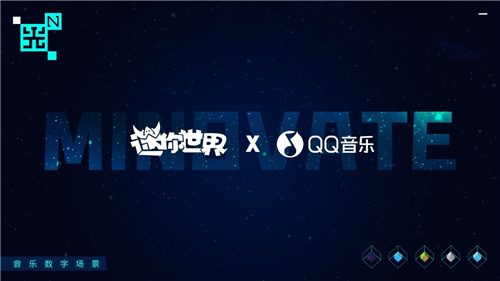 迷你世界X QQ音乐联手搭建音乐数字场景，音乐元宇宙将至