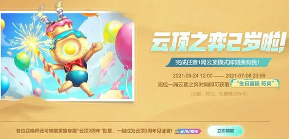 云顶之弈生日蛋糕符灵获得方法介绍