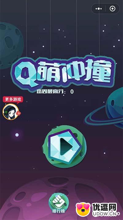 Q萌冲撞