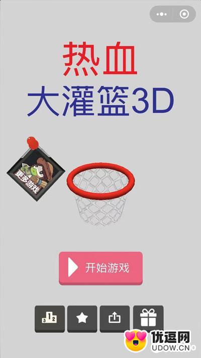 3D篮球大投篮