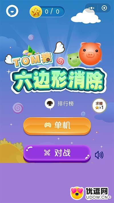 Tom猪六边形消除游戏