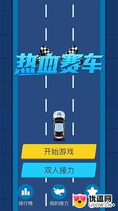 热血赛车