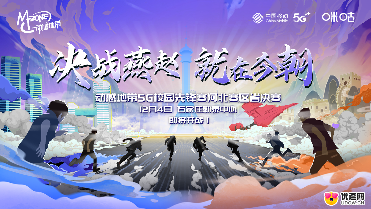 决战石家庄！动感地带5G校园先锋赛河北赛区省决赛终定档