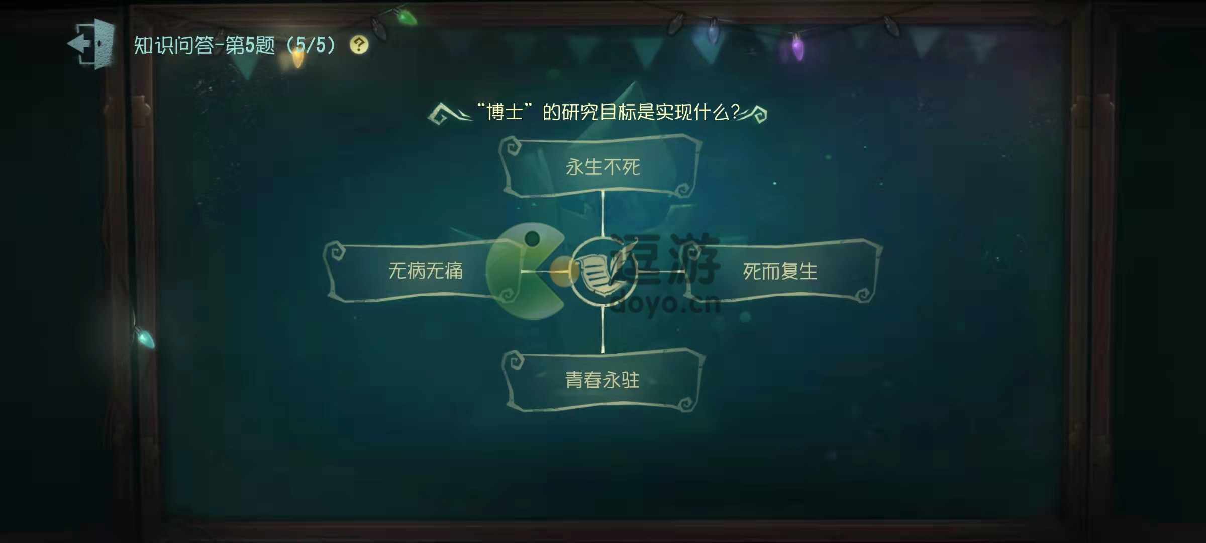 第五人格博士的研究目标是实现什么