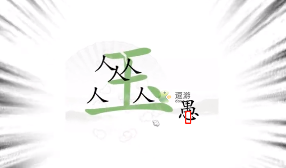 汉字找茬王新愚公移山通关攻略