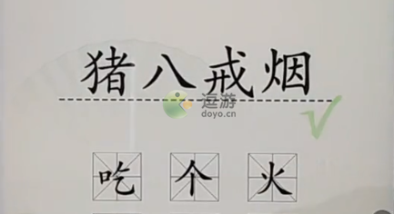 汉字找茬王加一字毁英雄2通关攻略